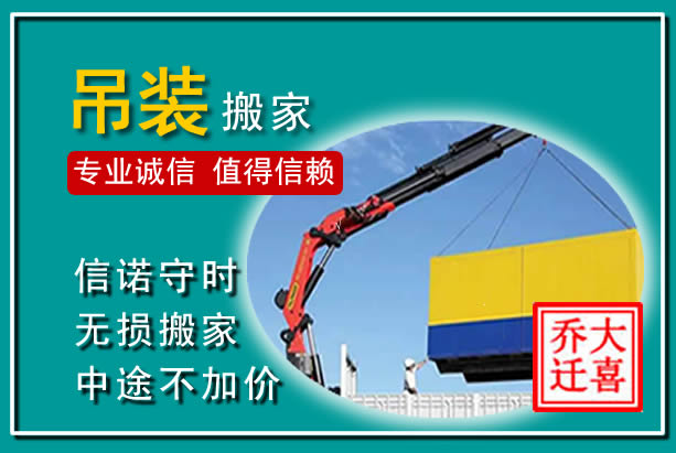 香洲吊装大件搬家